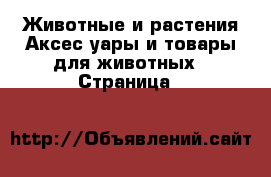 Животные и растения Аксесcуары и товары для животных - Страница 8 